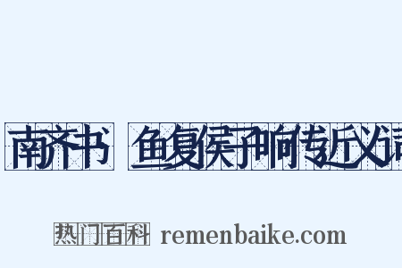 南齐书·鱼复侯子响传近义词是什么意思的图片